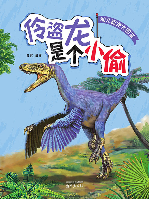 Cover image for 幼儿恐龙大图鉴·伶盗龙是个小偷